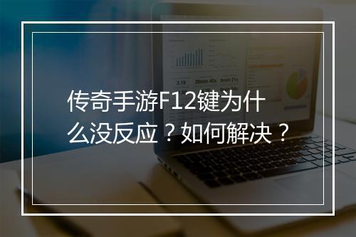传奇手游F12键为什么没反应？如何解决？