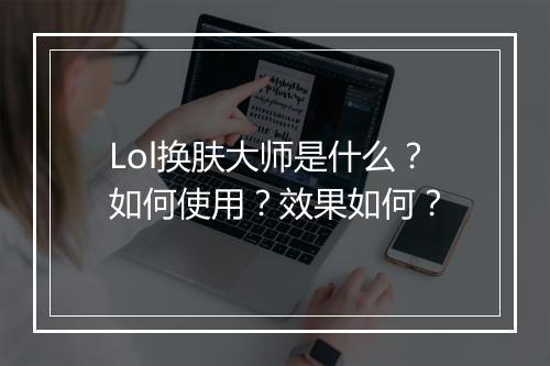 Lol换肤大师是什么？如何使用？效果如何？