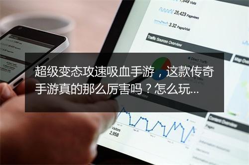 超级变态攻速吸血手游，这款传奇手游真的那么厉害吗？怎么玩？