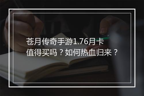 苍月传奇手游1.76月卡值得买吗？如何热血归来？