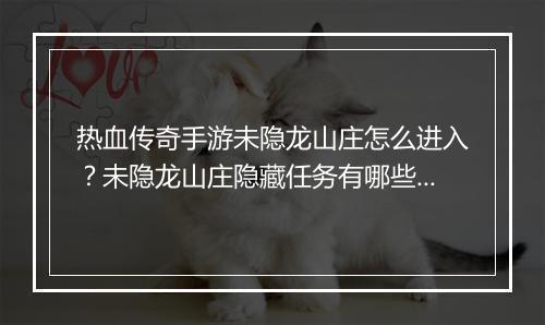 热血传奇手游未隐龙山庄怎么进入？未隐龙山庄隐藏任务有哪些？