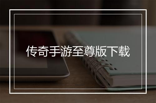 传奇手游至尊版下载