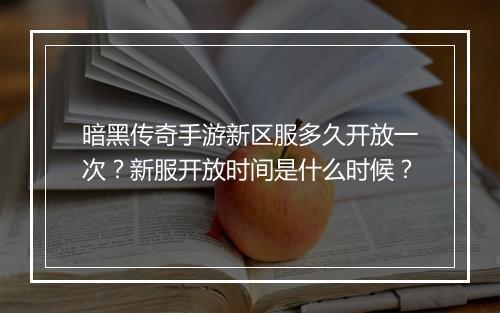 暗黑传奇手游新区服多久开放一次？新服开放时间是什么时候？