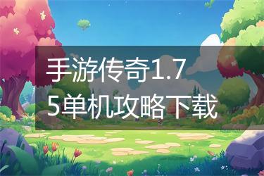 手游传奇1.75单机攻略下载