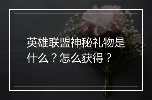英雄联盟神秘礼物是什么？怎么获得？