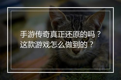 手游传奇真正还原的吗？这款游戏怎么做到的？