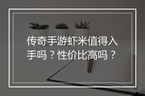 传奇手游虾米值得入手吗？性价比高吗？