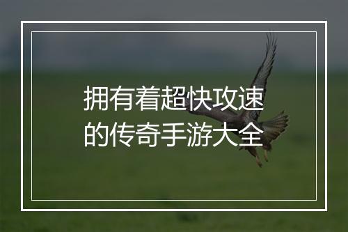 拥有着超快攻速的传奇手游大全