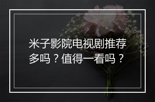 米子影院电视剧推荐多吗？值得一看吗？