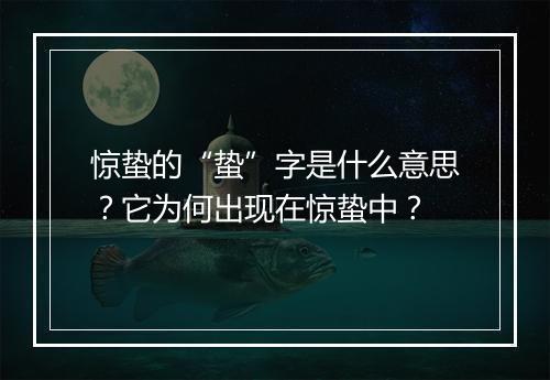 惊蛰的“蛰”字是什么意思？它为何出现在惊蛰中？