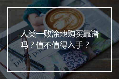 人类一败涂地购买靠谱吗？值不值得入手？