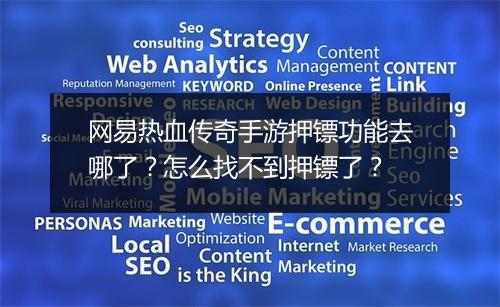 网易热血传奇手游押镖功能去哪了？怎么找不到押镖了？