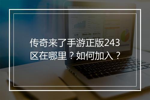 传奇来了手游正版243区在哪里？如何加入？