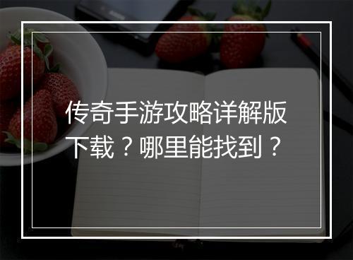 传奇手游攻略详解版下载？哪里能找到？