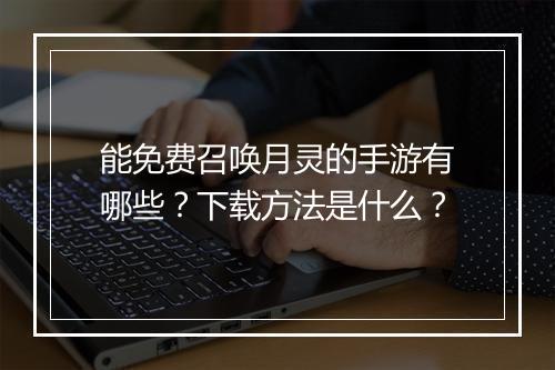 能免费召唤月灵的手游有哪些？下载方法是什么？