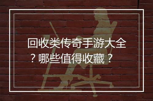 回收类传奇手游大全？哪些值得收藏？