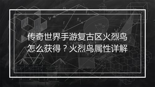 传奇世界手游复古区火烈鸟怎么获得？火烈鸟属性详解