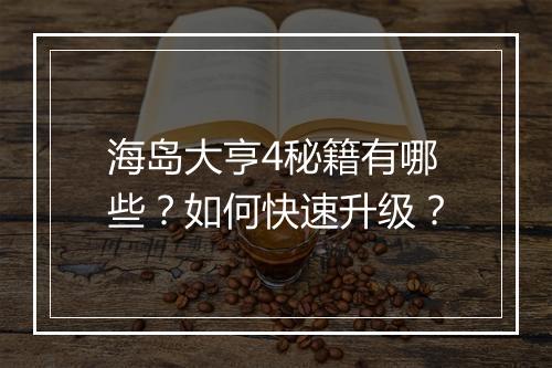 海岛大亨4秘籍有哪些？如何快速升级？