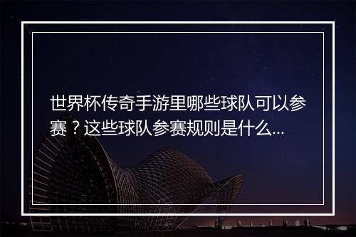世界杯传奇手游里哪些球队可以参赛？这些球队参赛规则是什么？