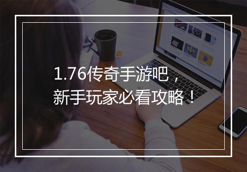 1.76传奇手游吧，新手玩家必看攻略！