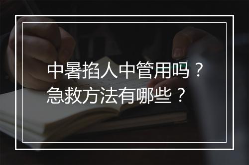 中暑掐人中管用吗？急救方法有哪些？