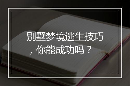 别墅梦境逃生技巧，你能成功吗？