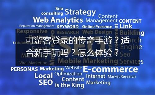 可游客登录的传奇手游？适合新手玩吗？怎么体验？