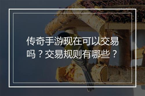 传奇手游现在可以交易吗?交易规则有哪些?