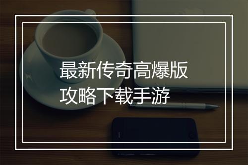 最新传奇高爆版攻略下载手游