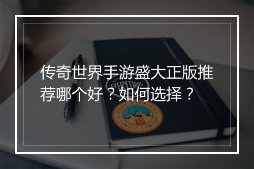 传奇世界手游盛大正版推荐哪个好？如何选择？