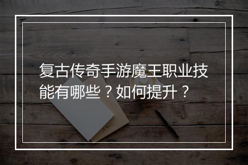 复古传奇手游魔王职业技能有哪些？如何提升？