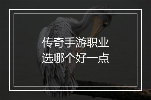 传奇手游职业选哪个好一点