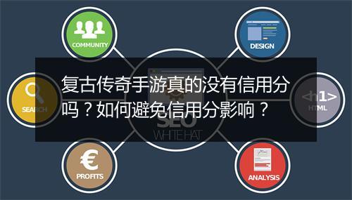 复古传奇手游真的没有信用分吗？如何避免信用分影响？