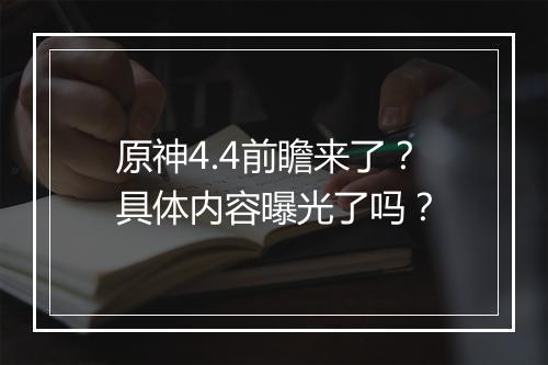 原神4.4前瞻来了？具体内容曝光了吗？