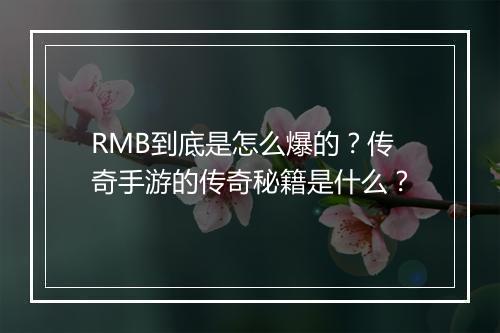 RMB到底是怎么爆的？传奇手游的传奇秘籍是什么？