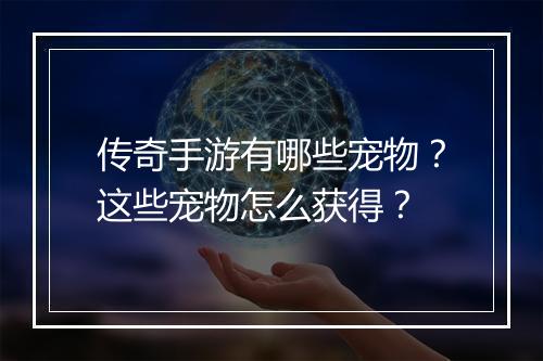传奇手游有哪些宠物？这些宠物怎么获得？