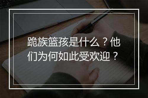 跪族篮孩是什么？他们为何如此受欢迎？