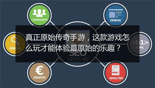 真正原始传奇手游，这款游戏怎么玩才能体验最原始的乐趣？