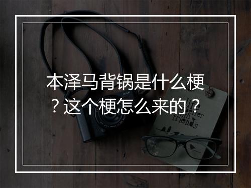 本泽马背锅是什么梗？这个梗怎么来的？