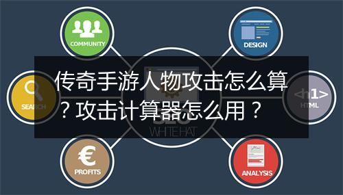 传奇手游人物攻击怎么算？攻击计算器怎么用？