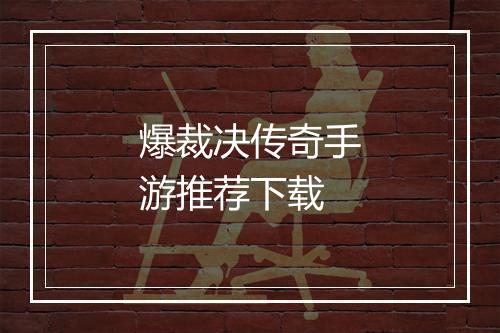 爆裁决传奇手游推荐下载