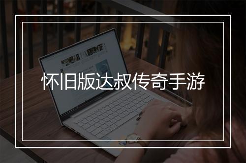 怀旧版达叔传奇手游