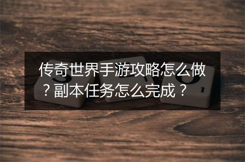 传奇世界手游攻略怎么做？副本任务怎么完成？