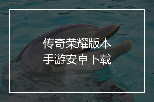 传奇荣耀版本手游安卓下载