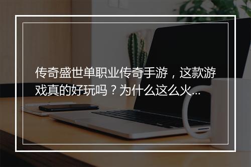 传奇盛世单职业传奇手游，这款游戏真的好玩吗？为什么这么火？