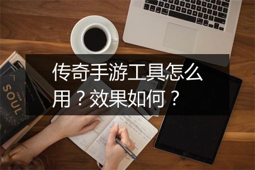 传奇手游工具怎么用？效果如何？
