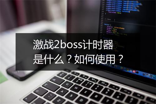 激战2boss计时器是什么？如何使用？