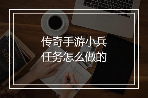 传奇手游小兵任务怎么做的