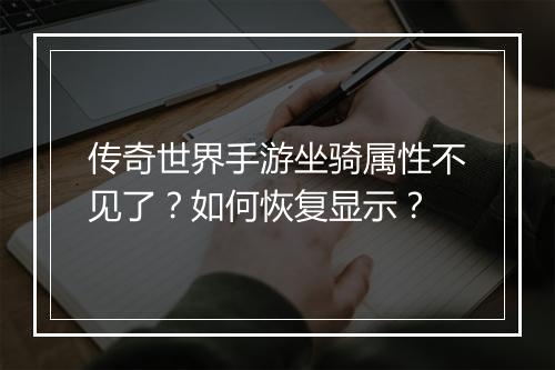 传奇世界手游坐骑属性不见了？如何恢复显示？