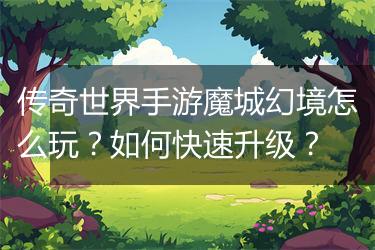 传奇世界手游魔城幻境怎么玩？如何快速升级？